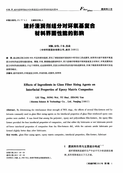 玻纤浸润剂组分对环氧基复合材料界面性能的影响