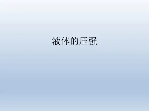 人教版初中物理八年级下 9.2 液体的压强  课件27页PPT