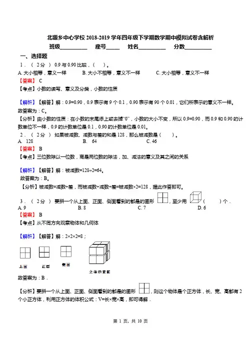 北塬乡中心学校2018-2019学年四年级下学期数学期中模拟试卷含解析