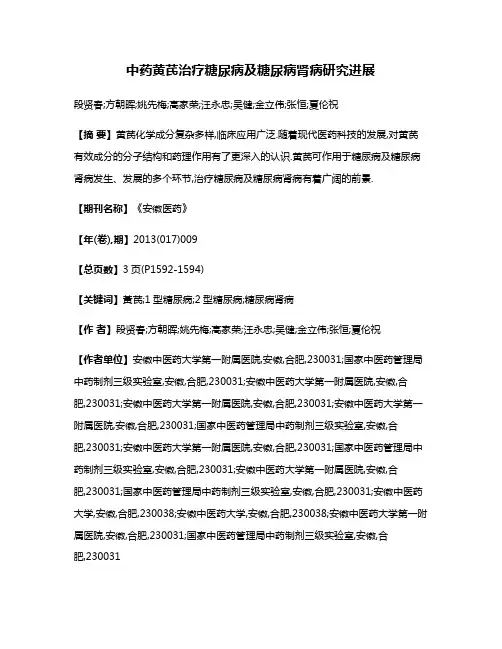 中药黄芪治疗糖尿病及糖尿病肾病研究进展