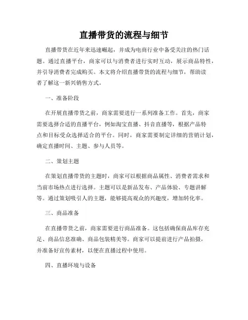 直播带货的流程与细节