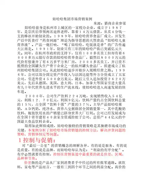 娃哈哈集团市场营销案例1