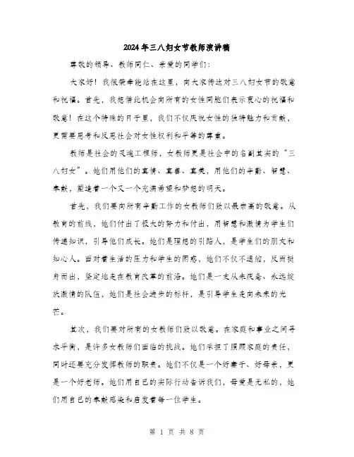 2024年三八妇女节教师演讲稿(4篇)