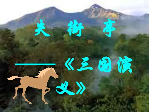 高二语文课件  失街亭1