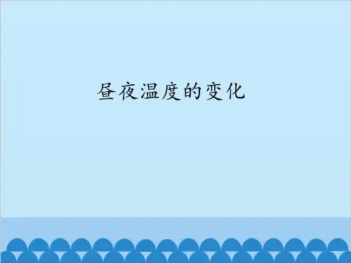 昼夜温度的变化