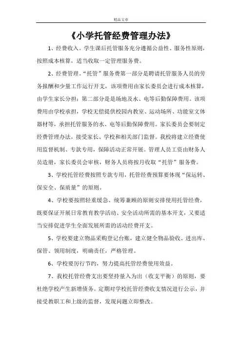《小学托管经费管理办法》