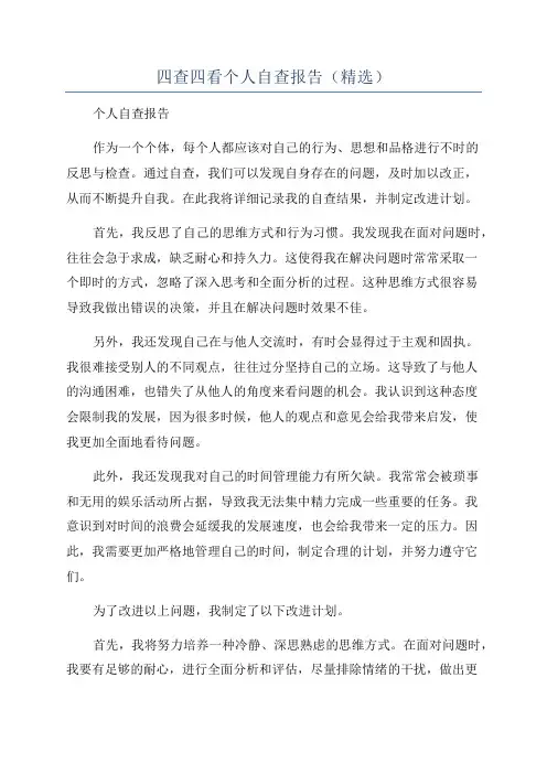 四查四看个人自查报告(精选)