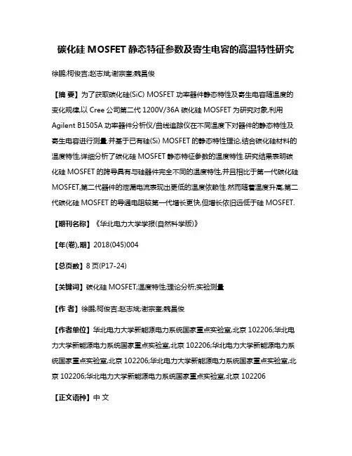 碳化硅MOSFET静态特征参数及寄生电容的高温特性研究