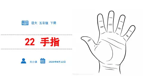 五年级下语文课件-22手指-部编版(共36张PPT)【推荐】