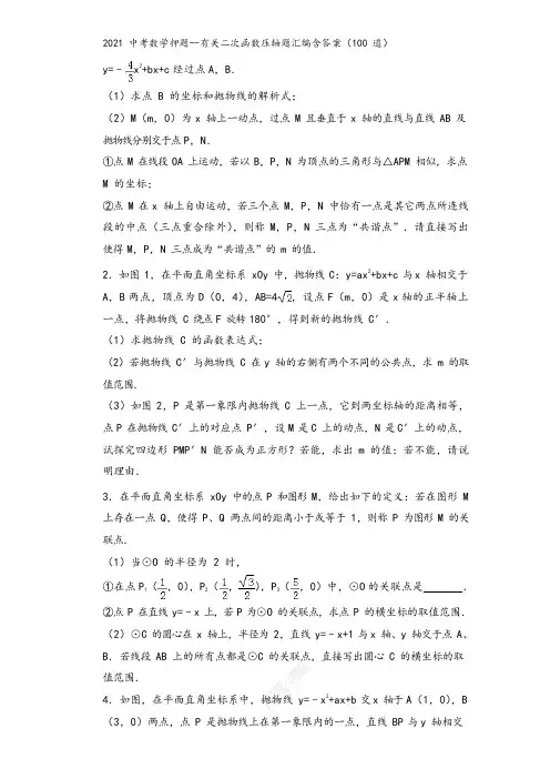 中考数学二次函数压轴题汇编附答案解析