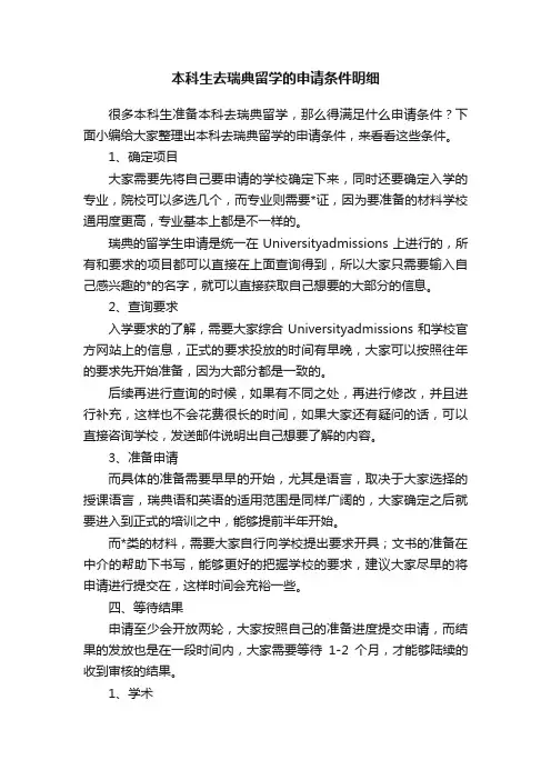 本科生去瑞典留学的申请条件明细