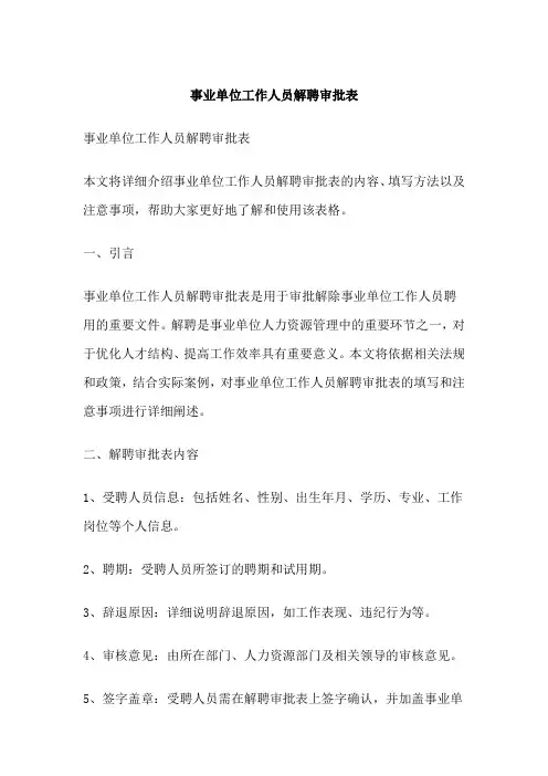 事业单位工作人员解聘审批表