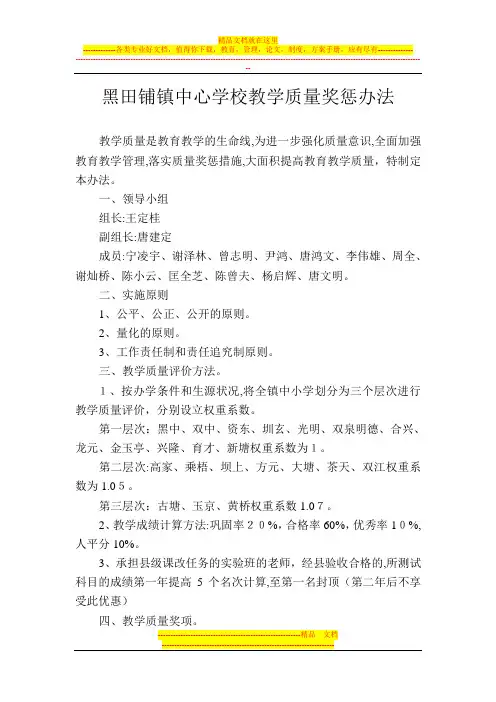 黑田铺镇中心学校教学质量奖惩办法