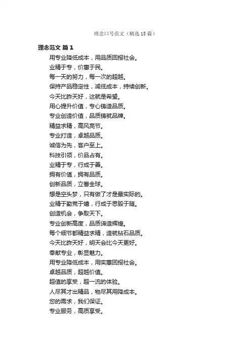 理念口号范文（精选15篇）