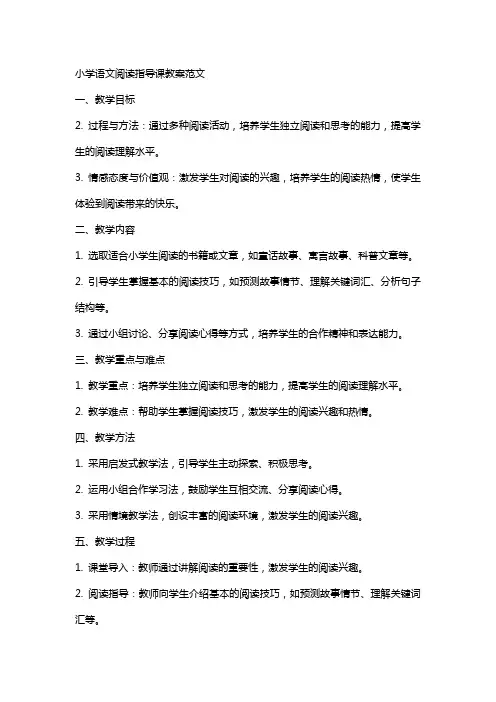 小学语文阅读指导课教案范文