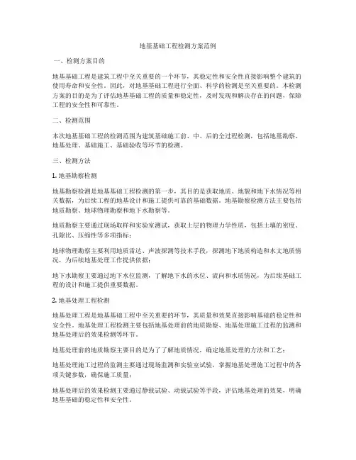 地基基础工程检测方案范例