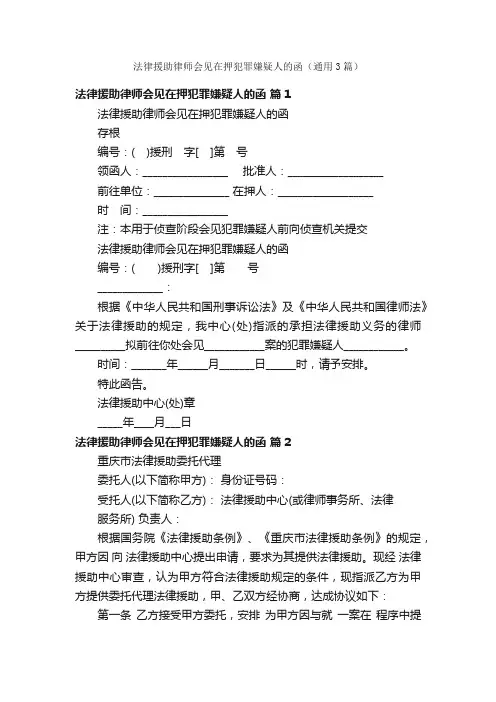法律援助律师会见在押犯罪嫌疑人的函（通用3篇）