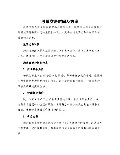 股票交易时间及方案