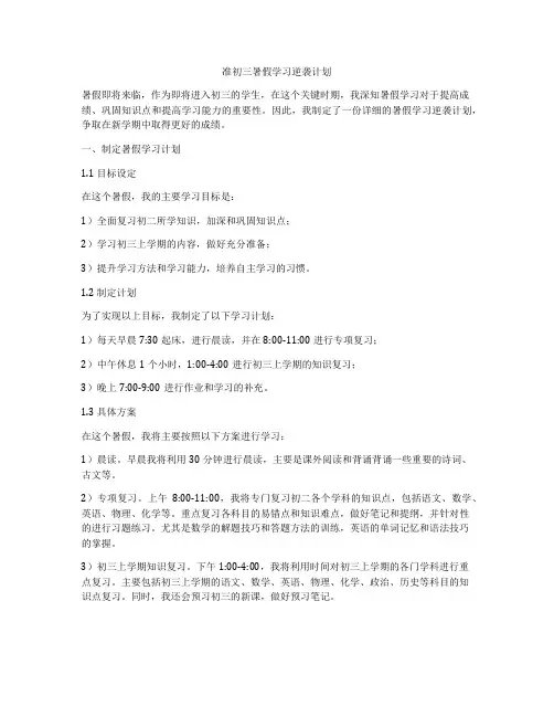 准初三暑假学习逆袭计划