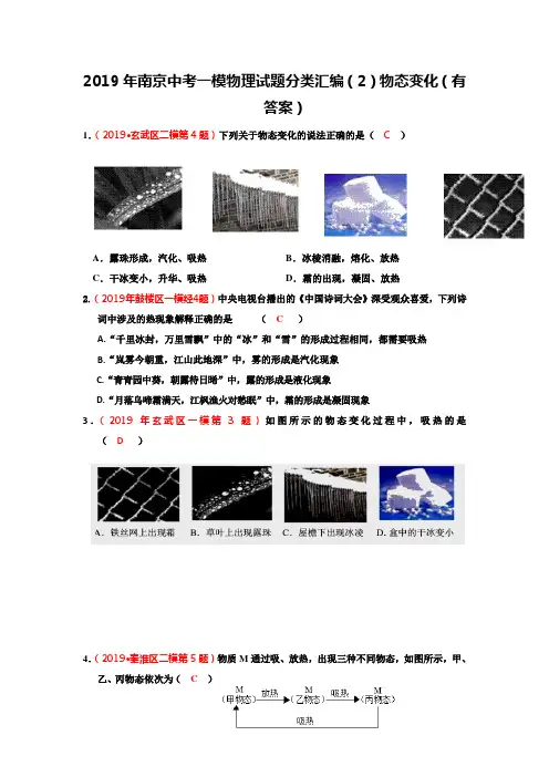 2019年江苏省南京中考一模、二模 物理试题分类汇编(2)物态变化(有答案)