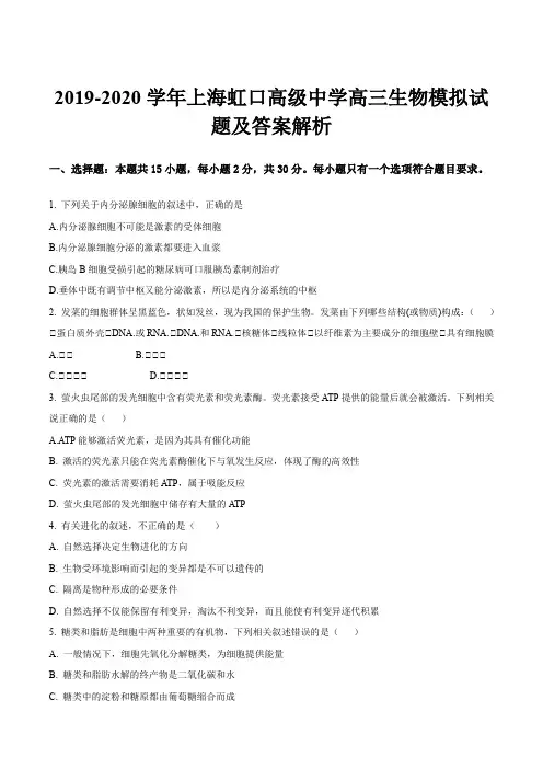 2019-2020学年上海虹口高级中学高三生物模拟试题及答案解析