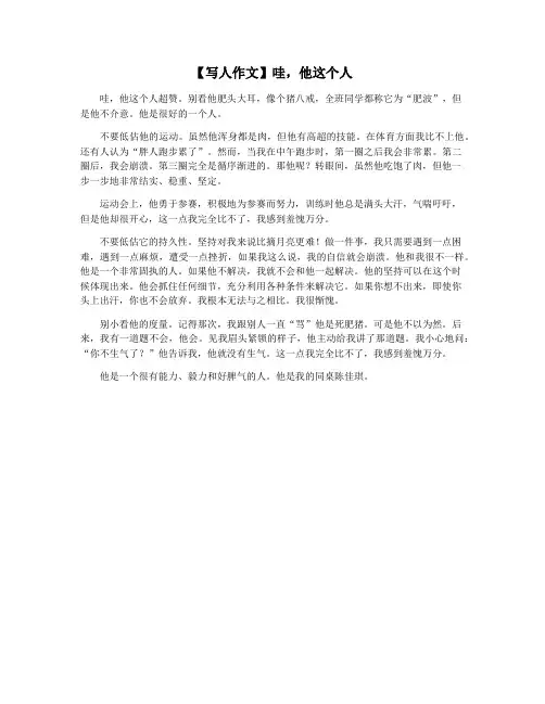 【写人作文】哇,他这个人