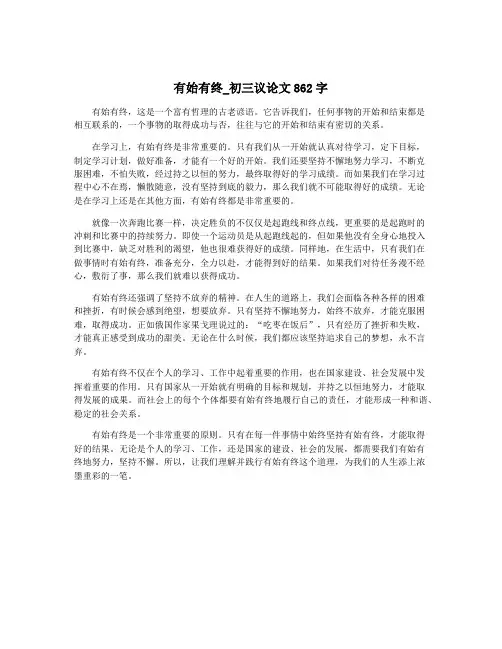 有始有终_初三议论文862字