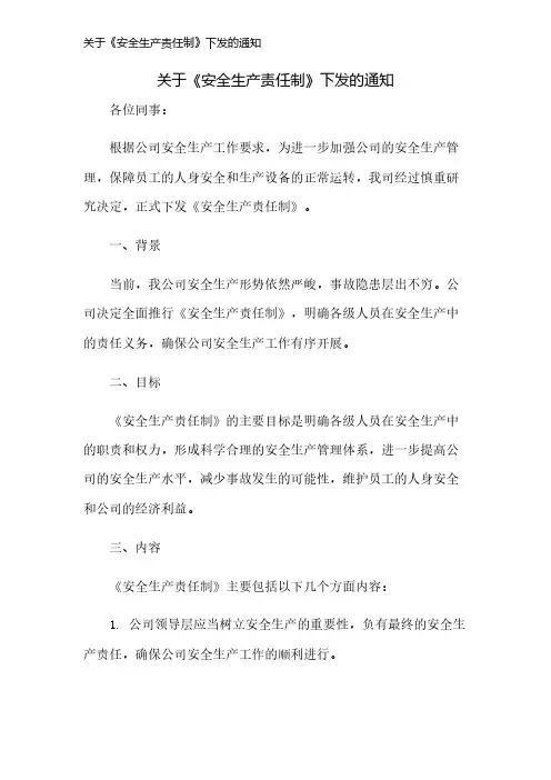 关于《安全生产责任制》下发的通知