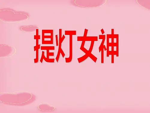 2021完整版《提灯女神》PPT课件3