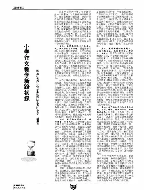 小学作文教学新路初探