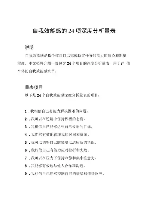 自我效能感的24项深度分析量表