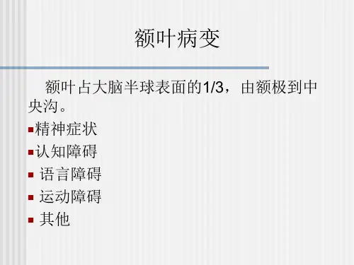 额叶病变PPT课件