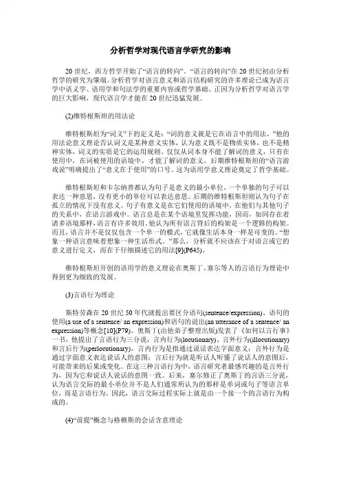 分析哲学对现代语言学研究的影响