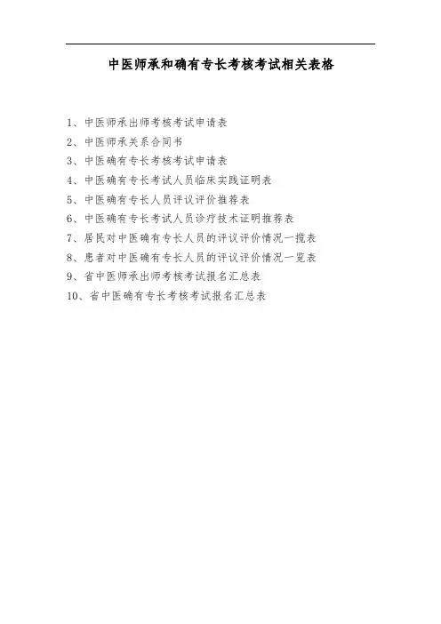 中医专长和师承人员申请表格模板