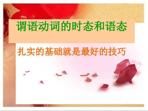 高中英语谓语动词时态和语态最全课件