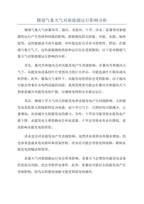 极端气象天气对新能源运行影响分析