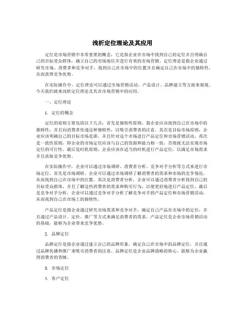 浅析定位理论及其应用