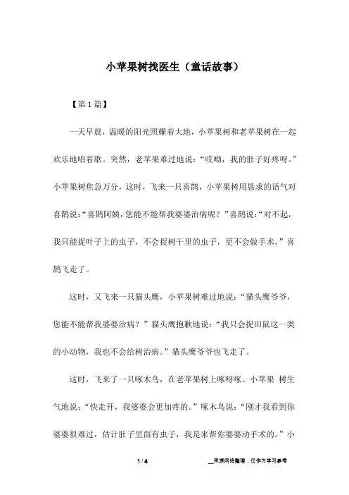 小苹果树找医生(童话故事)