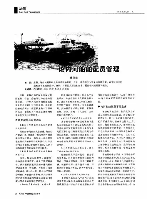 论内河船舶配员管理