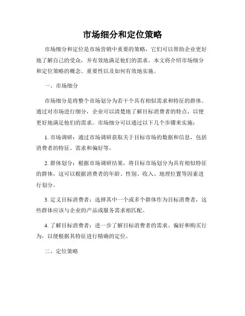 市场细分和定位策略