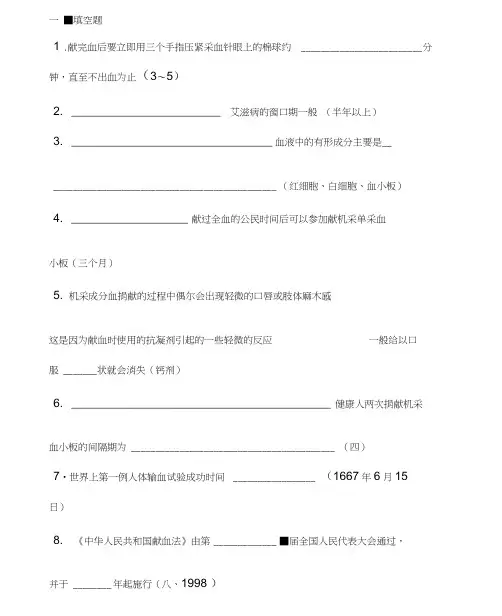 (完整版)无偿献血知识竞赛题库