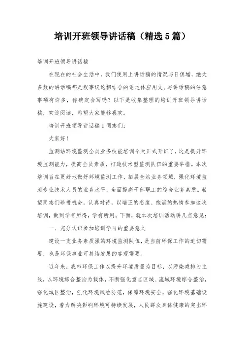 培训开班领导讲话稿(精选5篇)