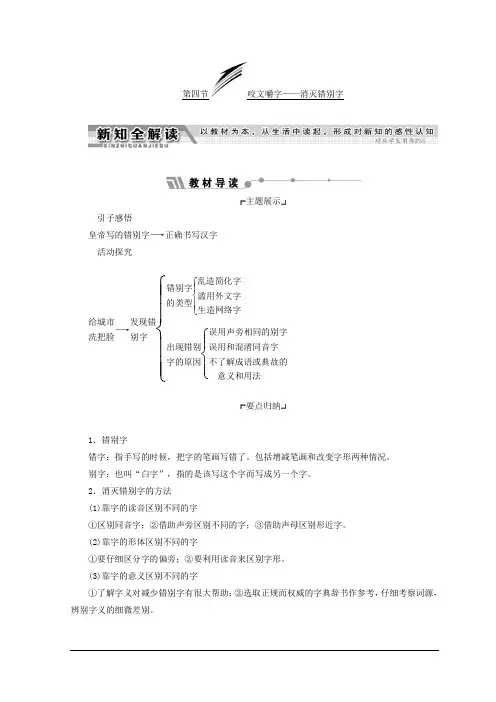高中语文人教版选修语言文字应用教学案：第三课 第四节 咬文嚼字——消灭错别字 Word版含答案