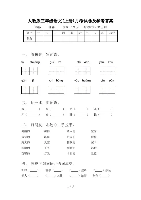 人教版三年级语文(上册)月考试卷及参考答案