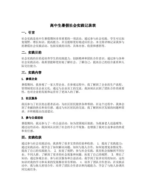 高中生暑假社会实践记录表