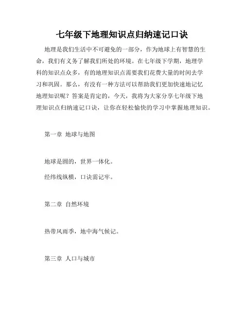 七年级下地理知识点归纳速记口诀