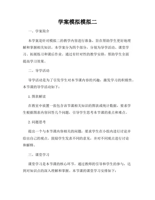 学案模拟模拟二