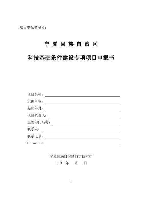 项目申报书 科技基础条件建设专项项目申报书.doc