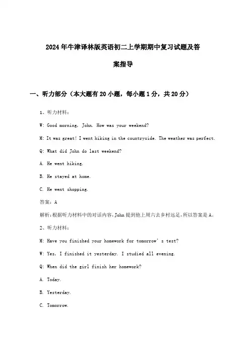 牛津译林版英语初二上学期期中试题及答案指导(2024年)
