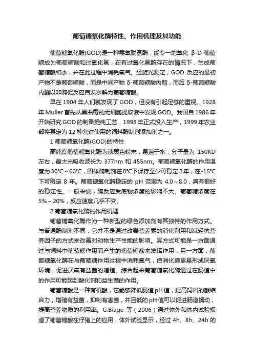 葡萄糖氧化酶特性、作用机理及其功能